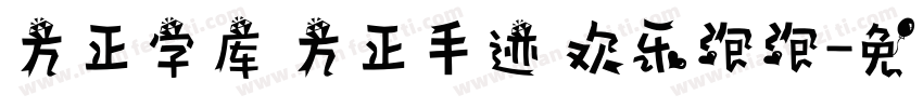 方正字库 方正手迹 欢乐泡泡字体转换